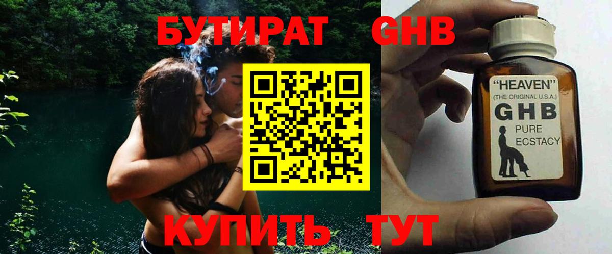 БУТИРАТ GHB Саранск